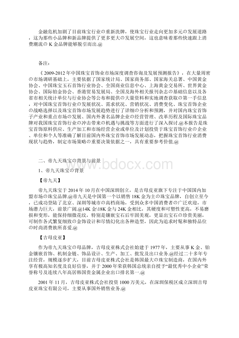 珠宝首饰品牌企业整体运作发展战略商业计划书.docx_第3页