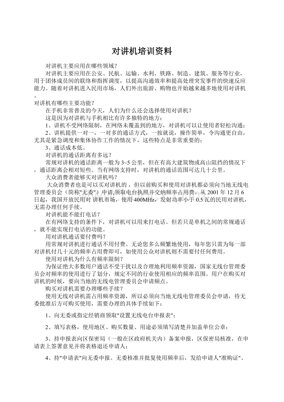 对讲机培训资料.docx