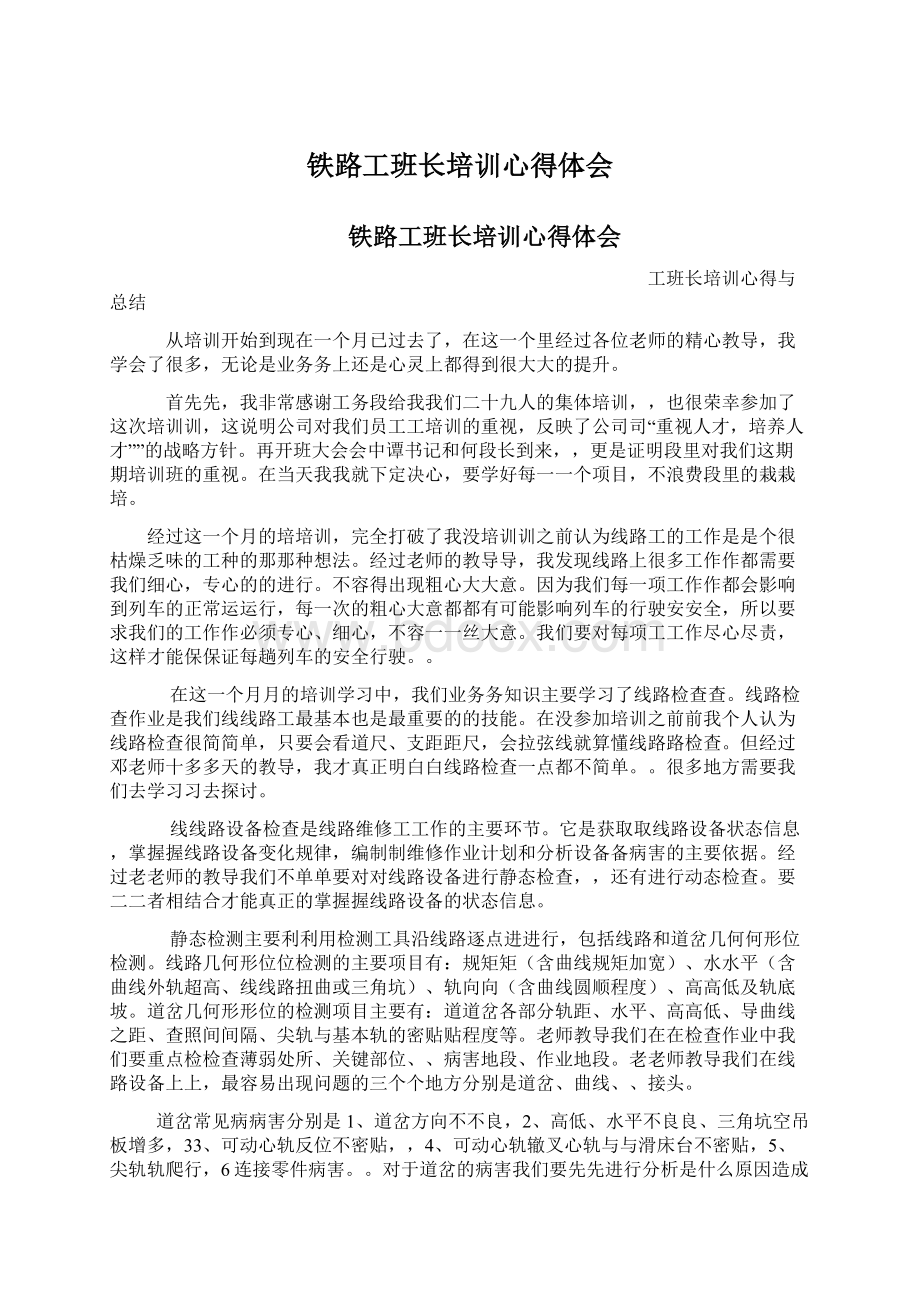 铁路工班长培训心得体会Word文档下载推荐.docx_第1页