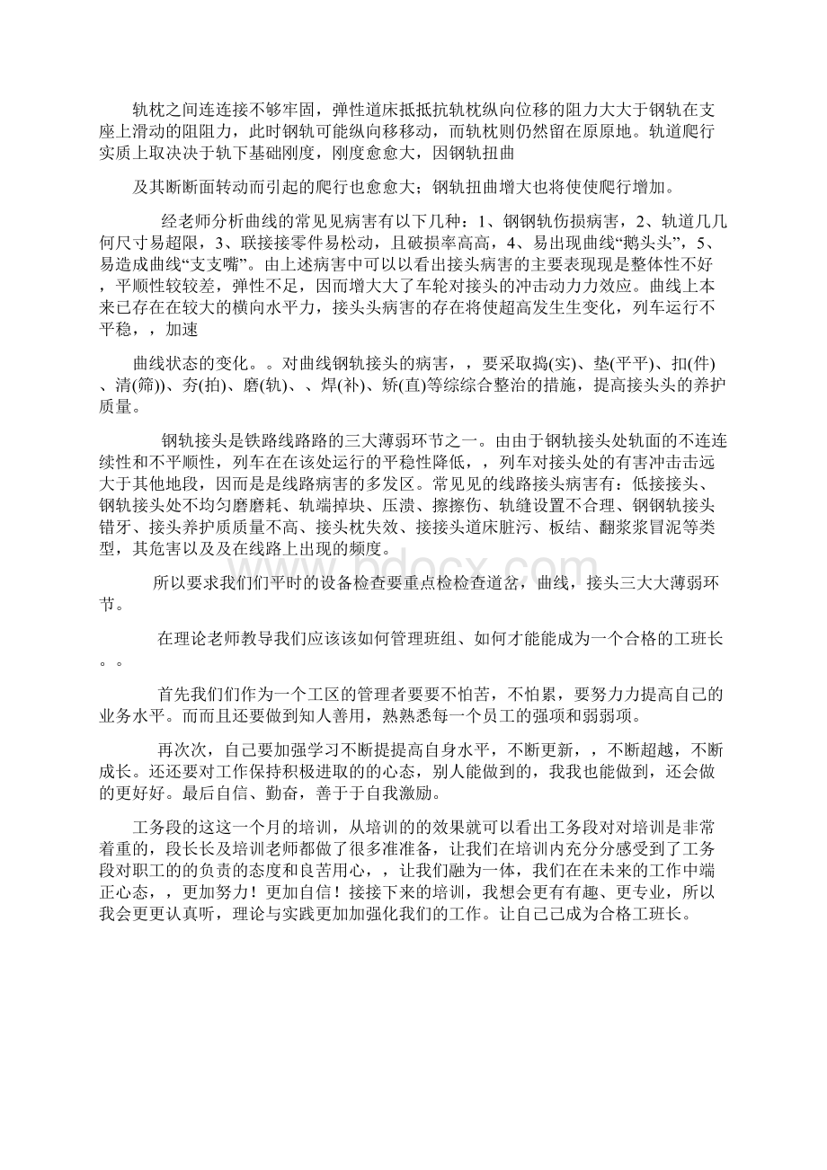 铁路工班长培训心得体会Word文档下载推荐.docx_第3页