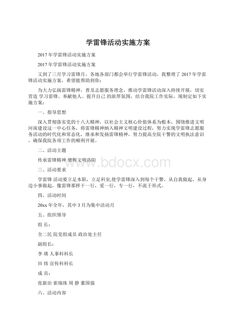 学雷锋活动实施方案文档格式.docx