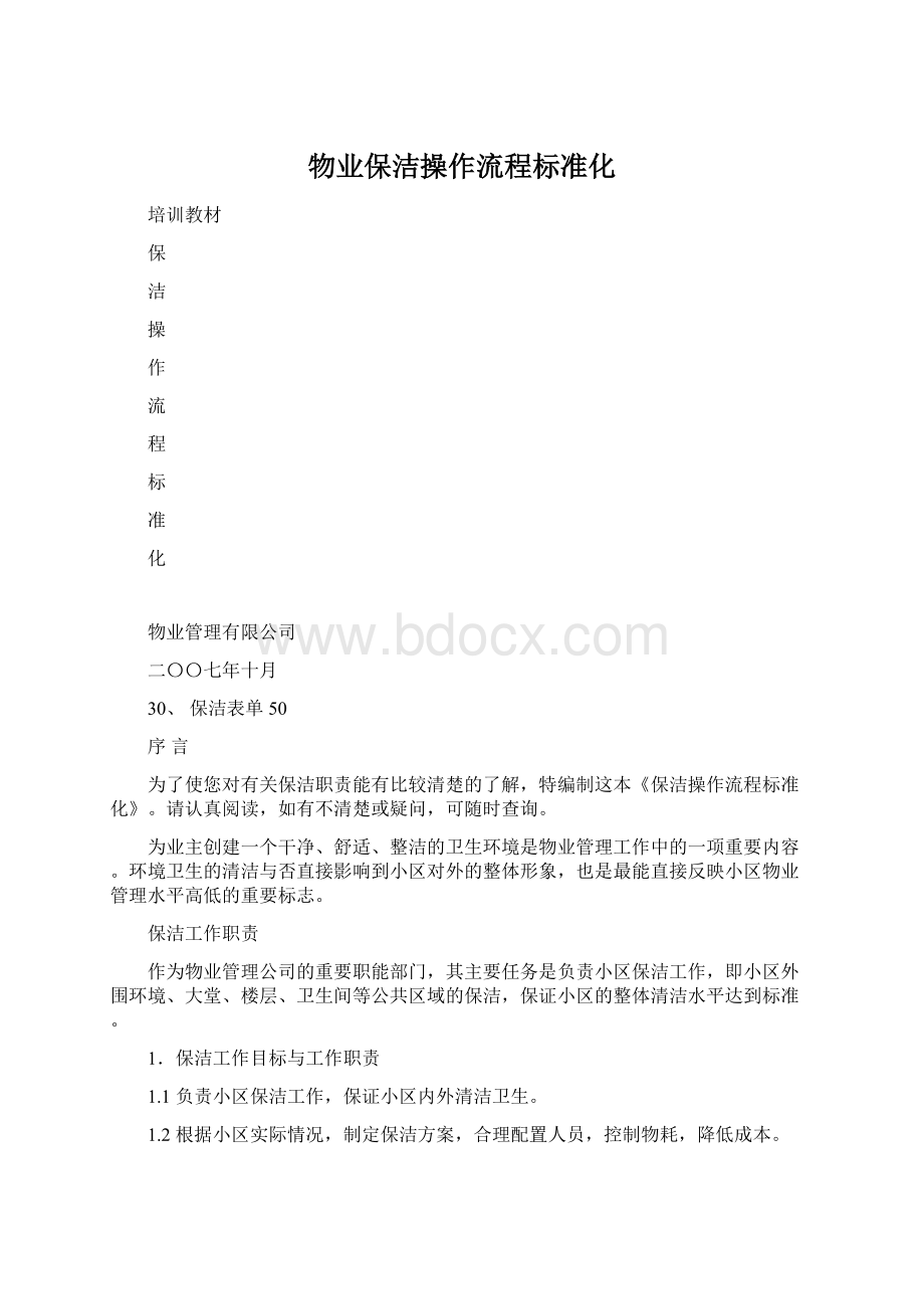 物业保洁操作流程标准化.docx