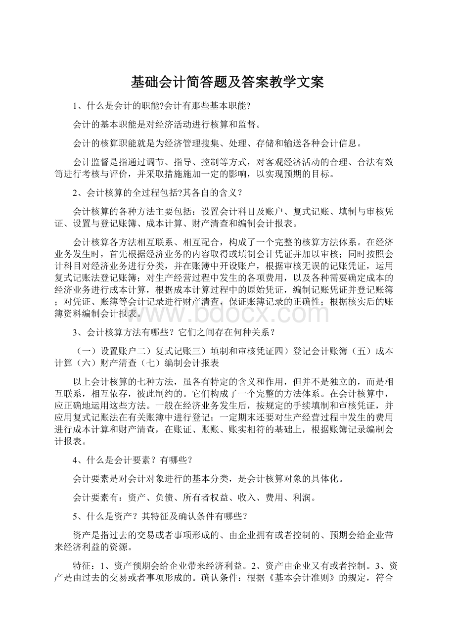 基础会计简答题及答案教学文案Word格式文档下载.docx_第1页