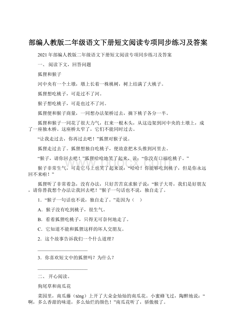 部编人教版二年级语文下册短文阅读专项同步练习及答案Word下载.docx