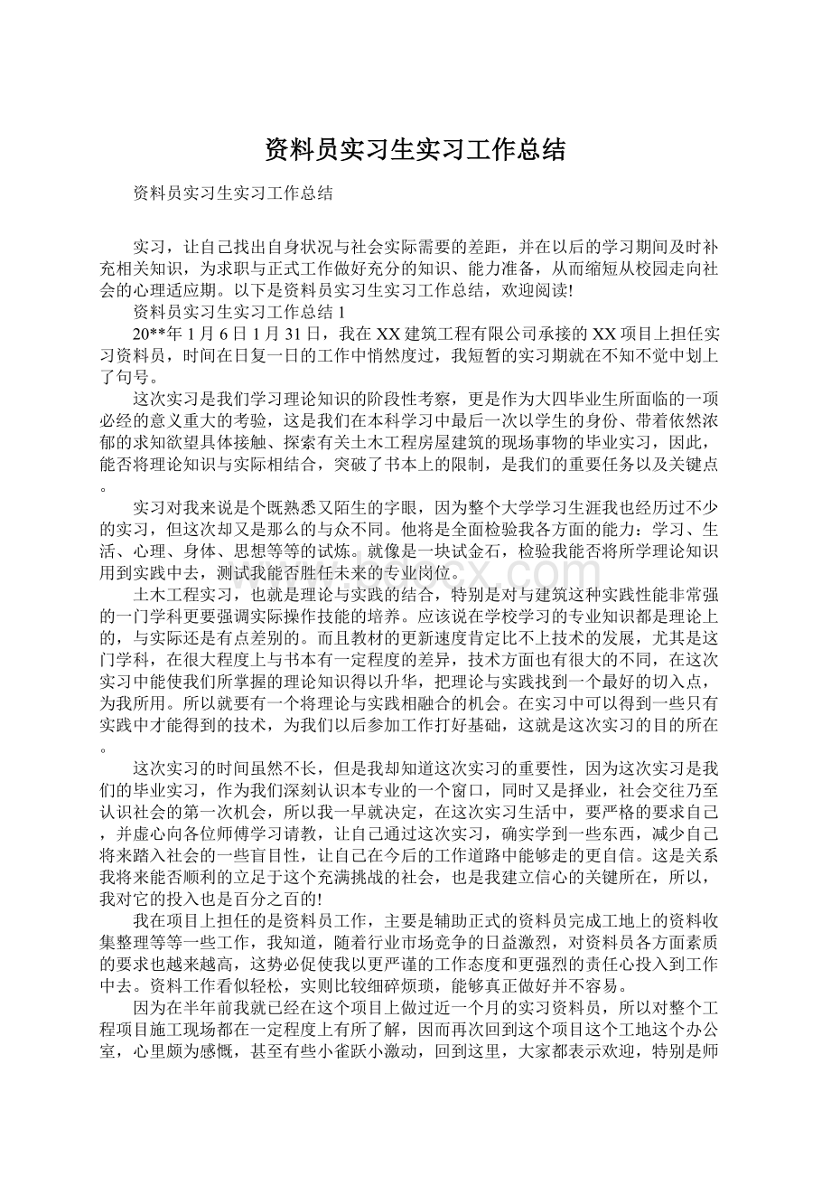 资料员实习生实习工作总结.docx