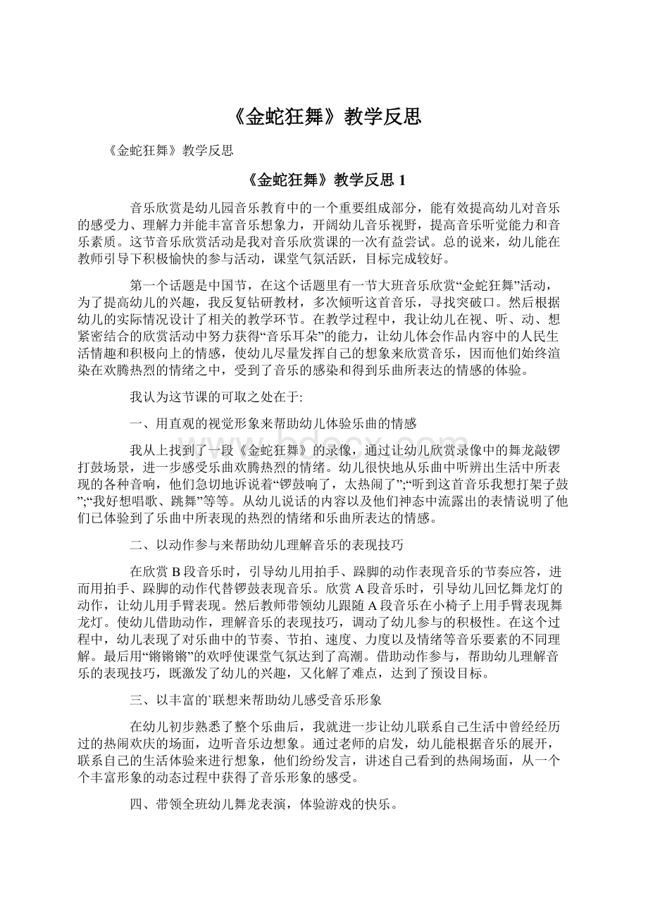 《金蛇狂舞》教学反思.docx_第1页