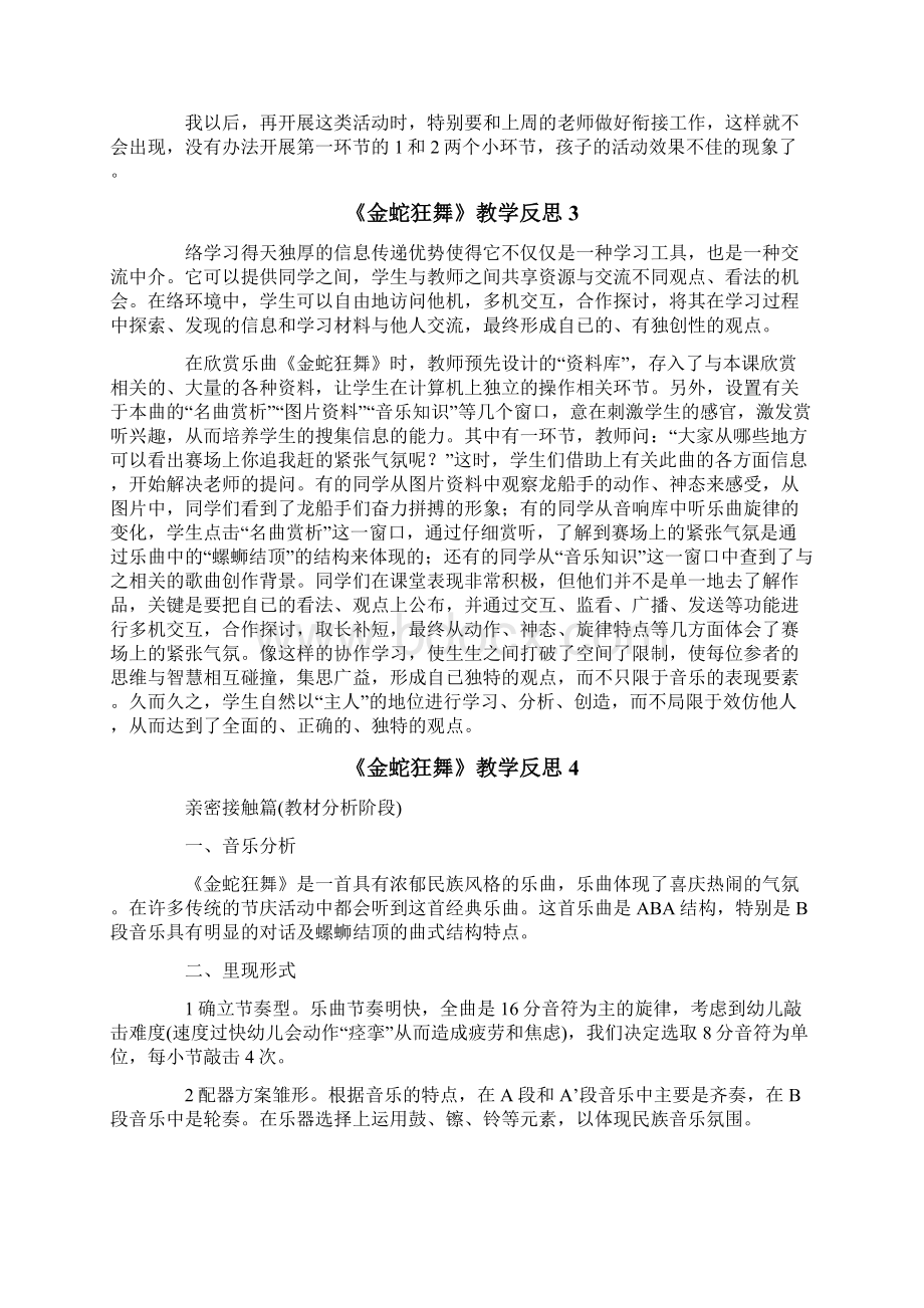 《金蛇狂舞》教学反思Word文档格式.docx_第3页