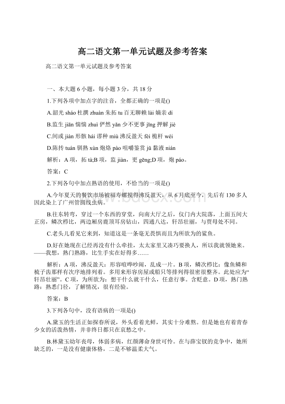 高二语文第一单元试题及参考答案.docx