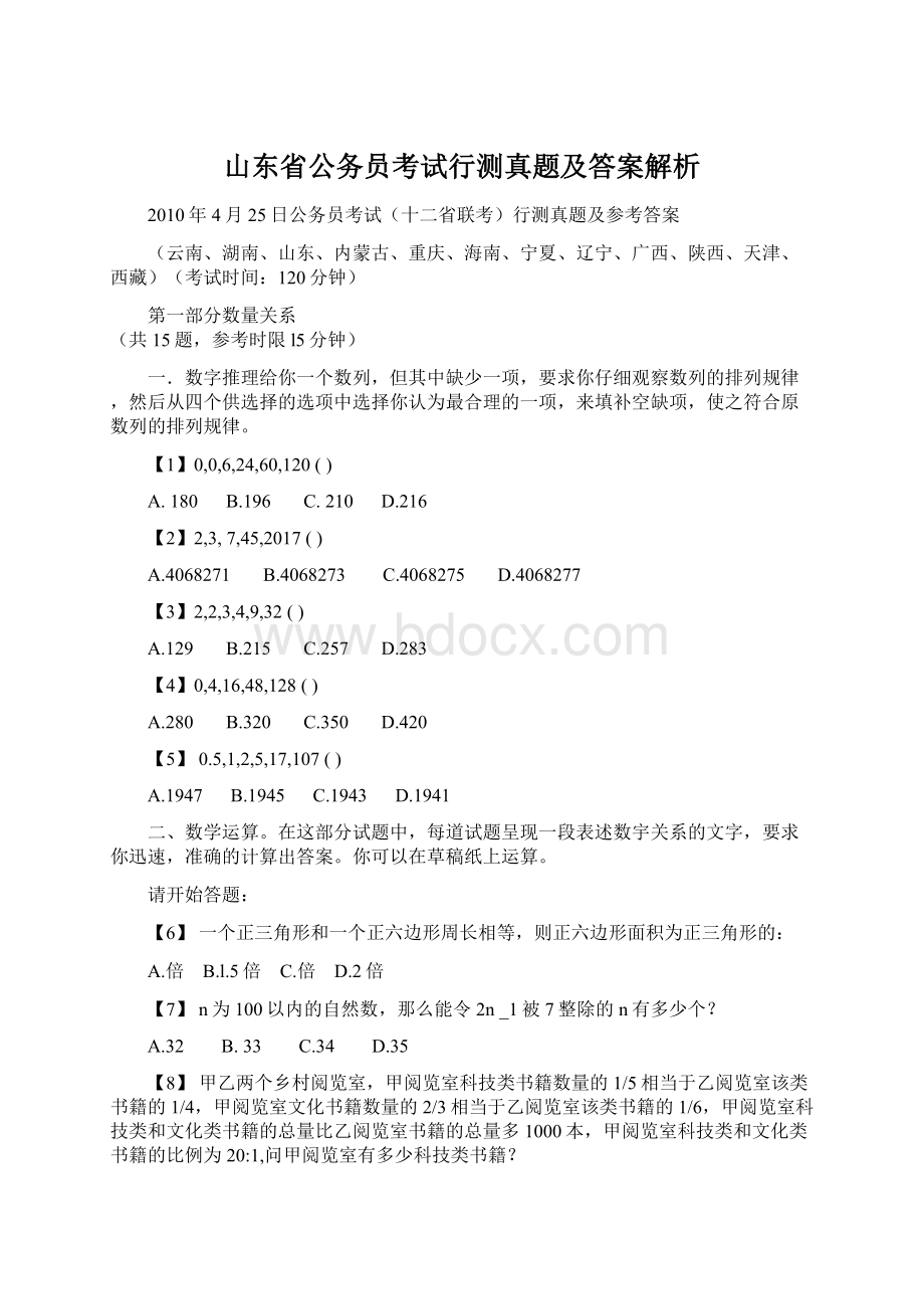 山东省公务员考试行测真题及答案解析Word格式.docx