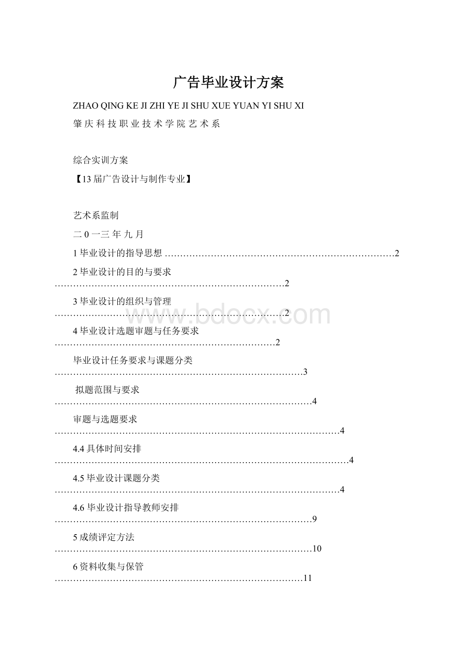 广告毕业设计方案Word文档格式.docx_第1页