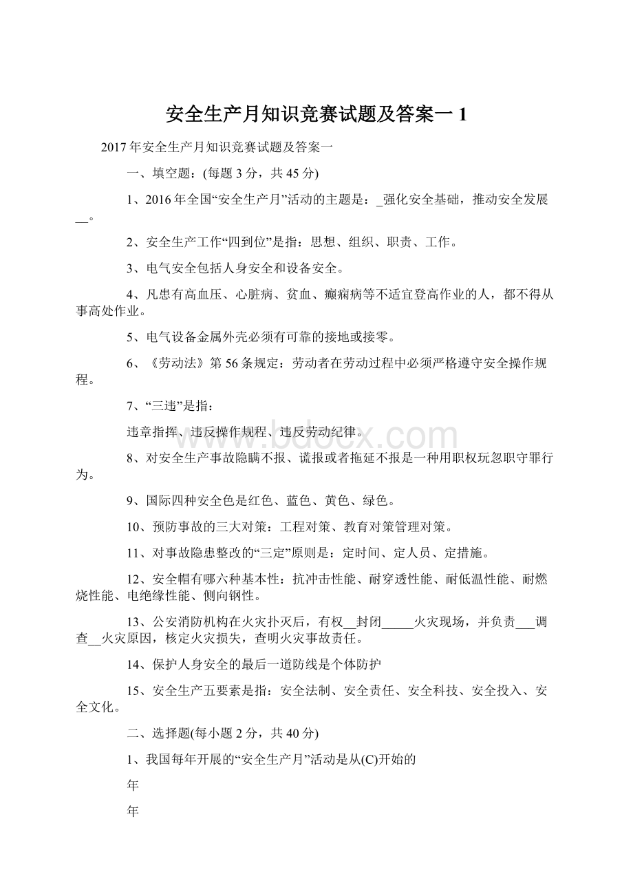 安全生产月知识竞赛试题及答案一 1.docx_第1页