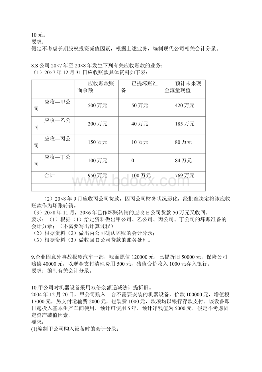 资产部分相关练习.docx_第3页