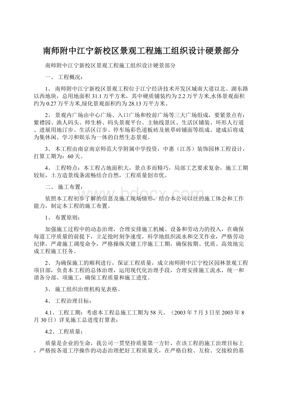 南师附中江宁新校区景观工程施工组织设计硬景部分.docx