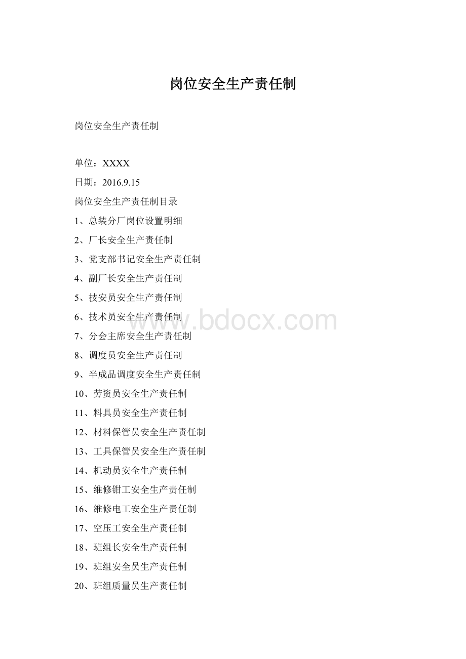 岗位安全生产责任制.docx_第1页