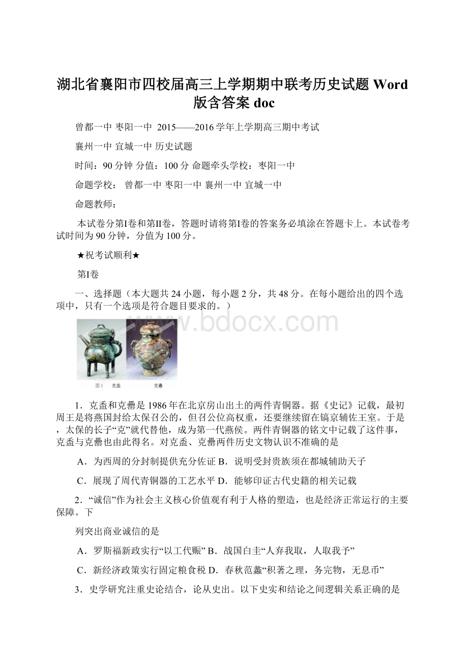 湖北省襄阳市四校届高三上学期期中联考历史试题 Word版含答案doc.docx_第1页