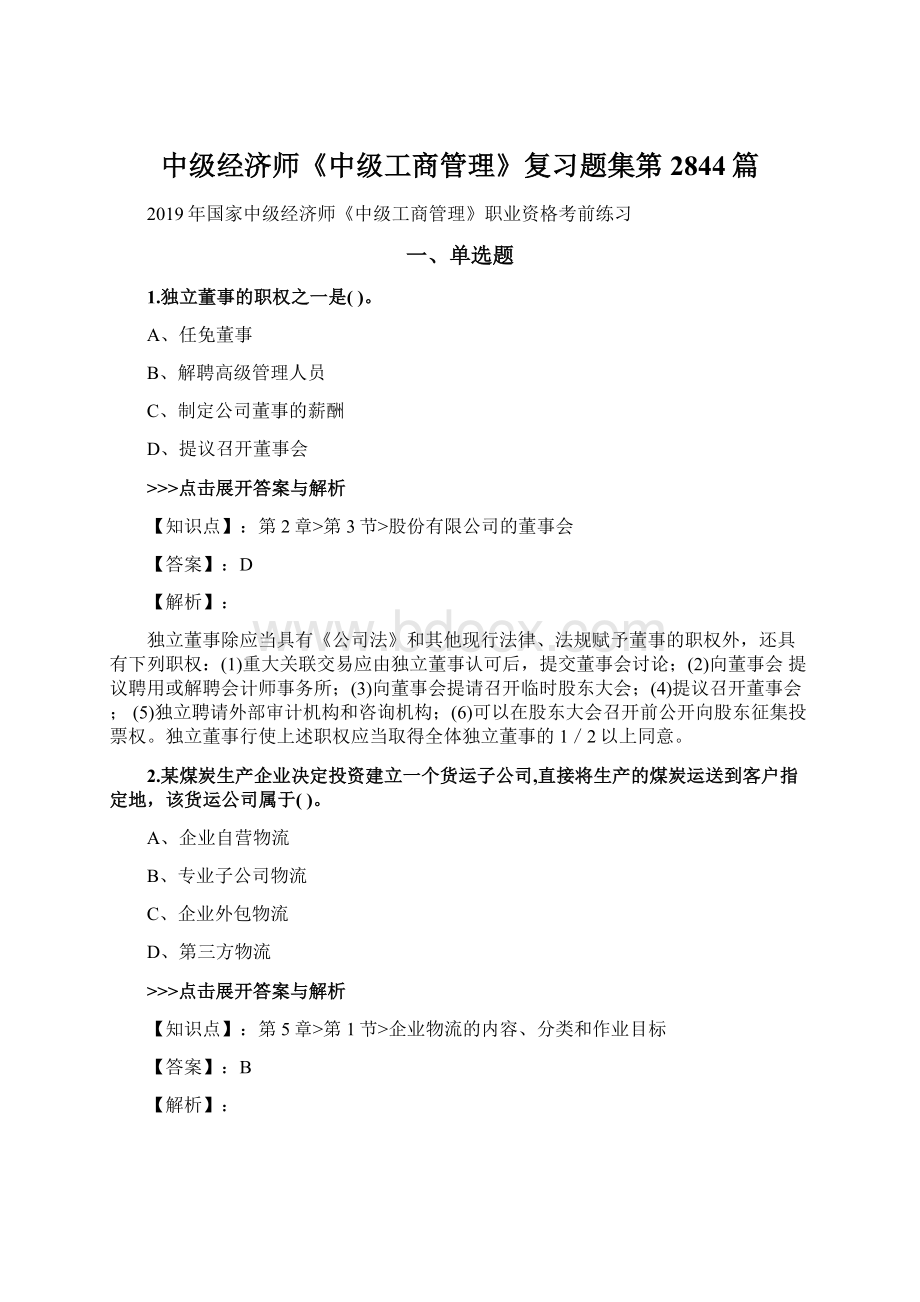 中级经济师《中级工商管理》复习题集第2844篇Word文件下载.docx_第1页