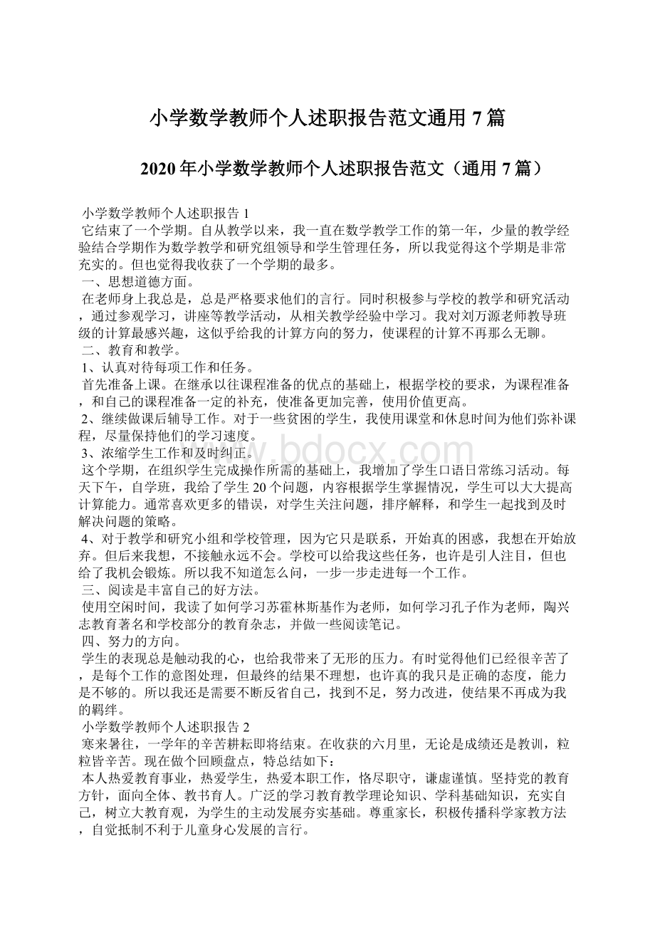 小学数学教师个人述职报告范文通用7篇.docx_第1页