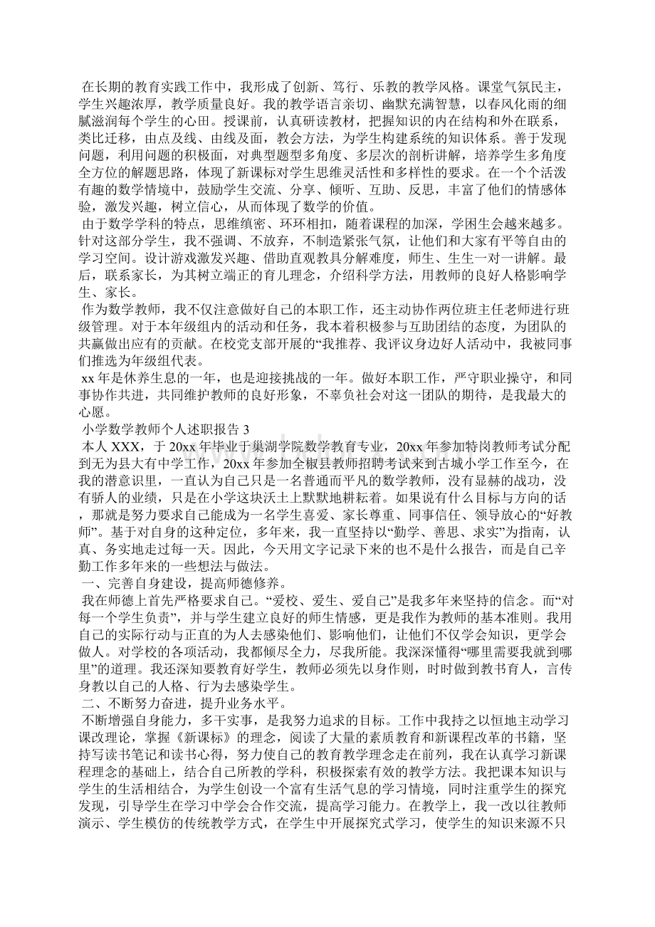 小学数学教师个人述职报告范文通用7篇.docx_第2页