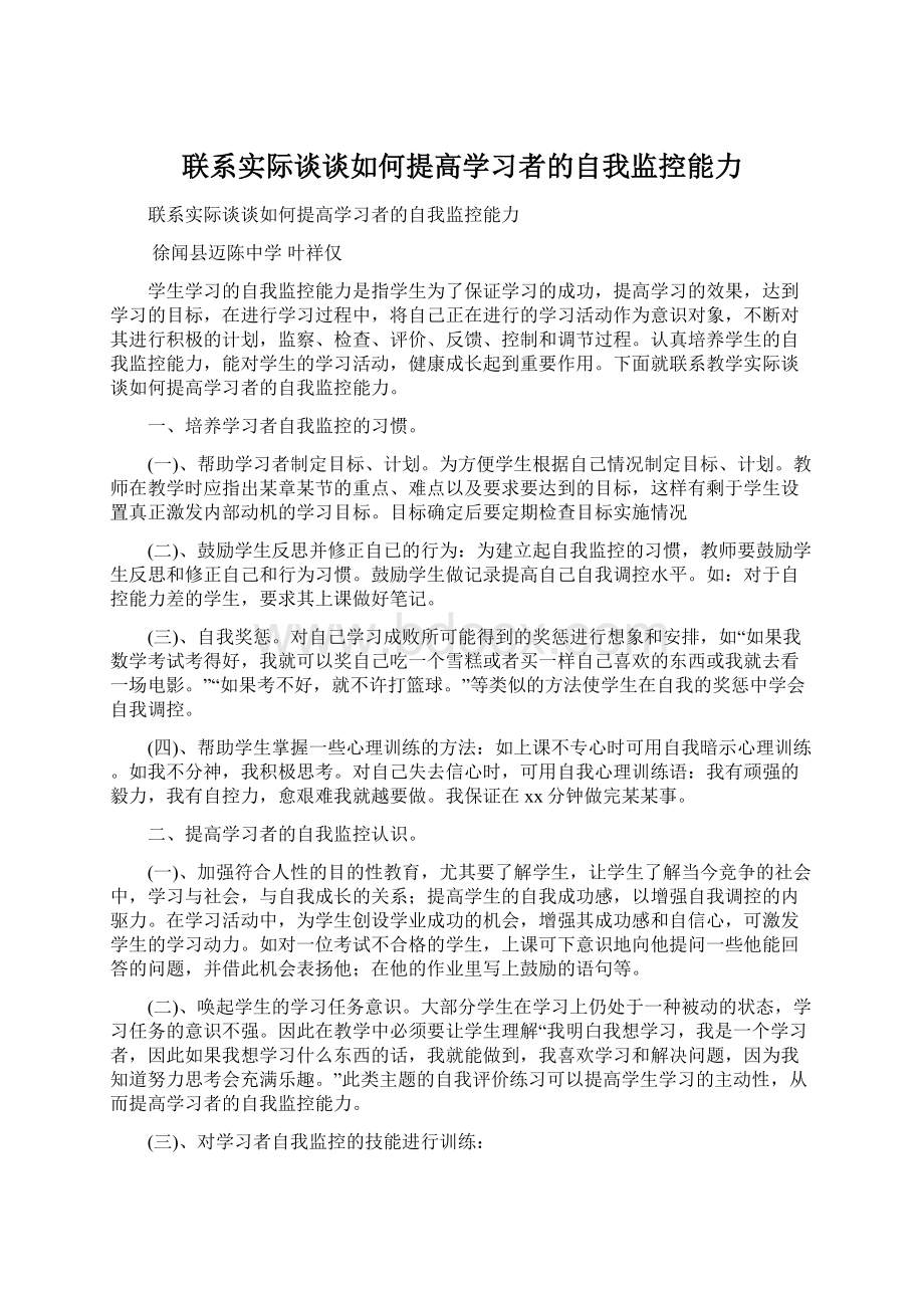 联系实际谈谈如何提高学习者的自我监控能力Word文档格式.docx