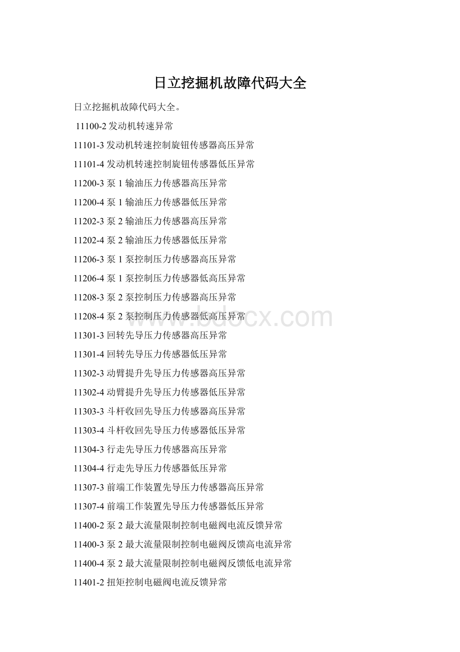 日立挖掘机故障代码大全Word下载.docx