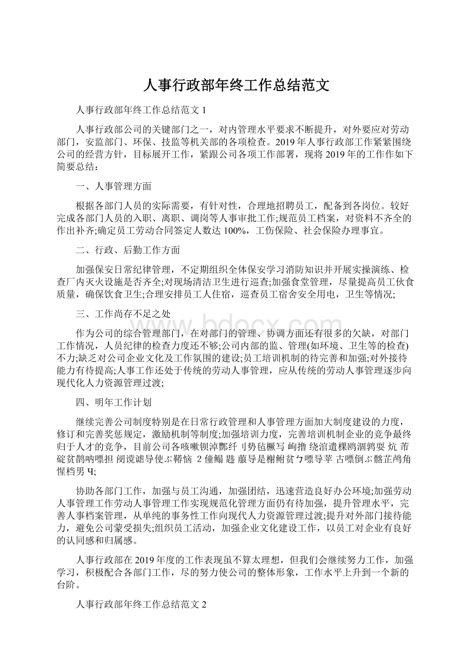 人事行政部年终工作总结范文.docx