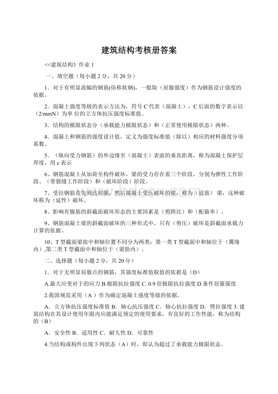 建筑结构考核册答案Word下载.docx_第1页