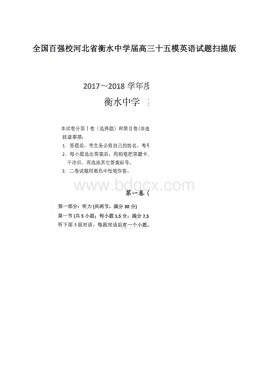 全国百强校河北省衡水中学届高三十五模英语试题扫描版.docx_第1页