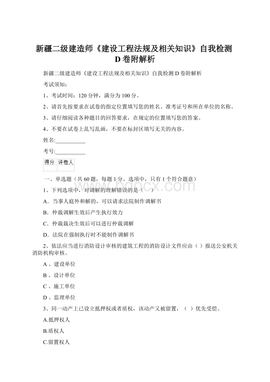 新疆二级建造师《建设工程法规及相关知识》自我检测D卷附解析Word格式文档下载.docx_第1页