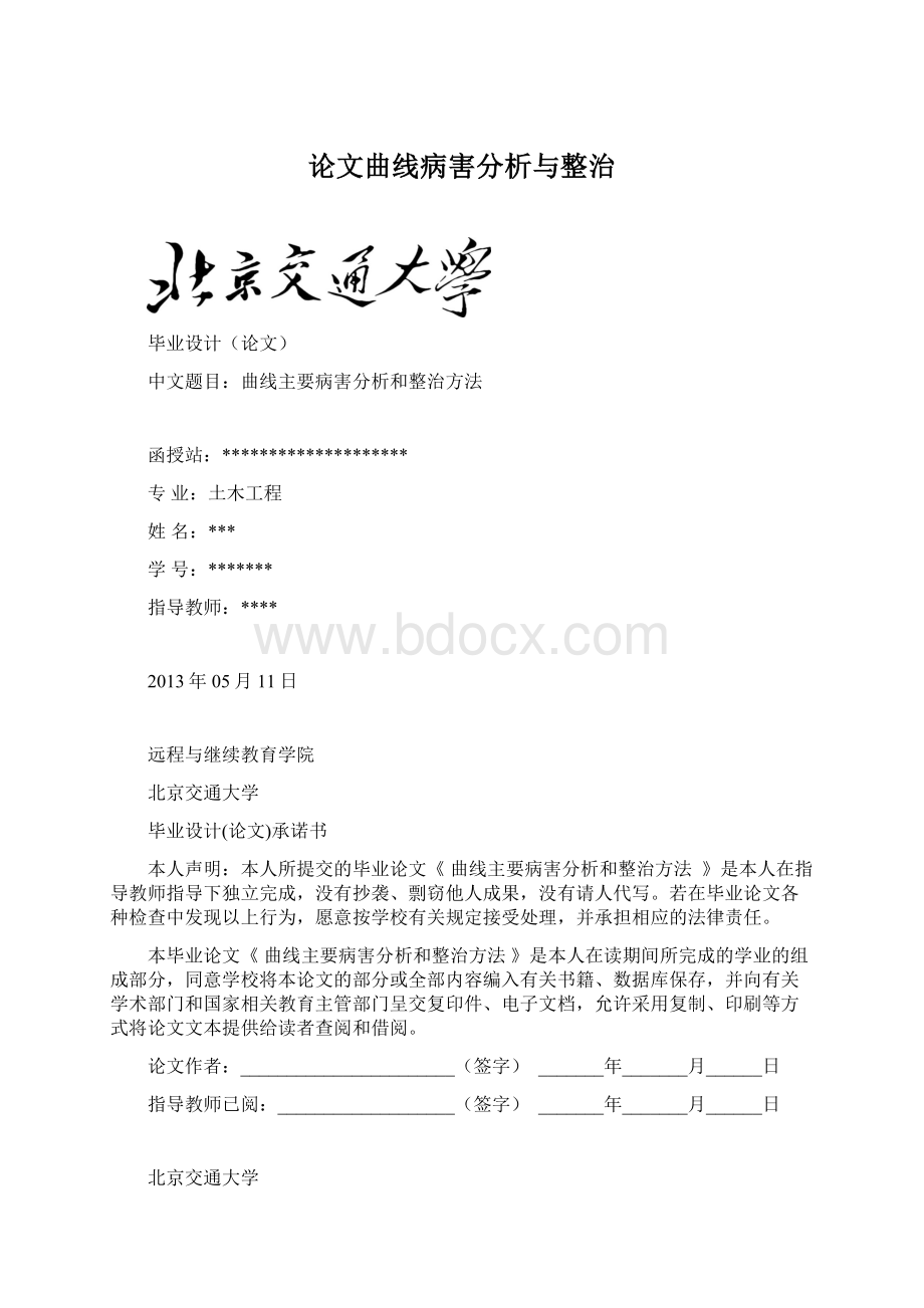 论文曲线病害分析与整治.docx_第1页