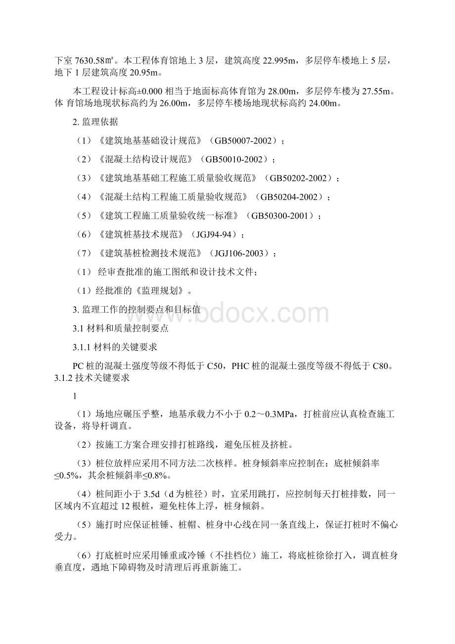 预应力静压管桩监理实施细则Word文档下载推荐.docx_第2页