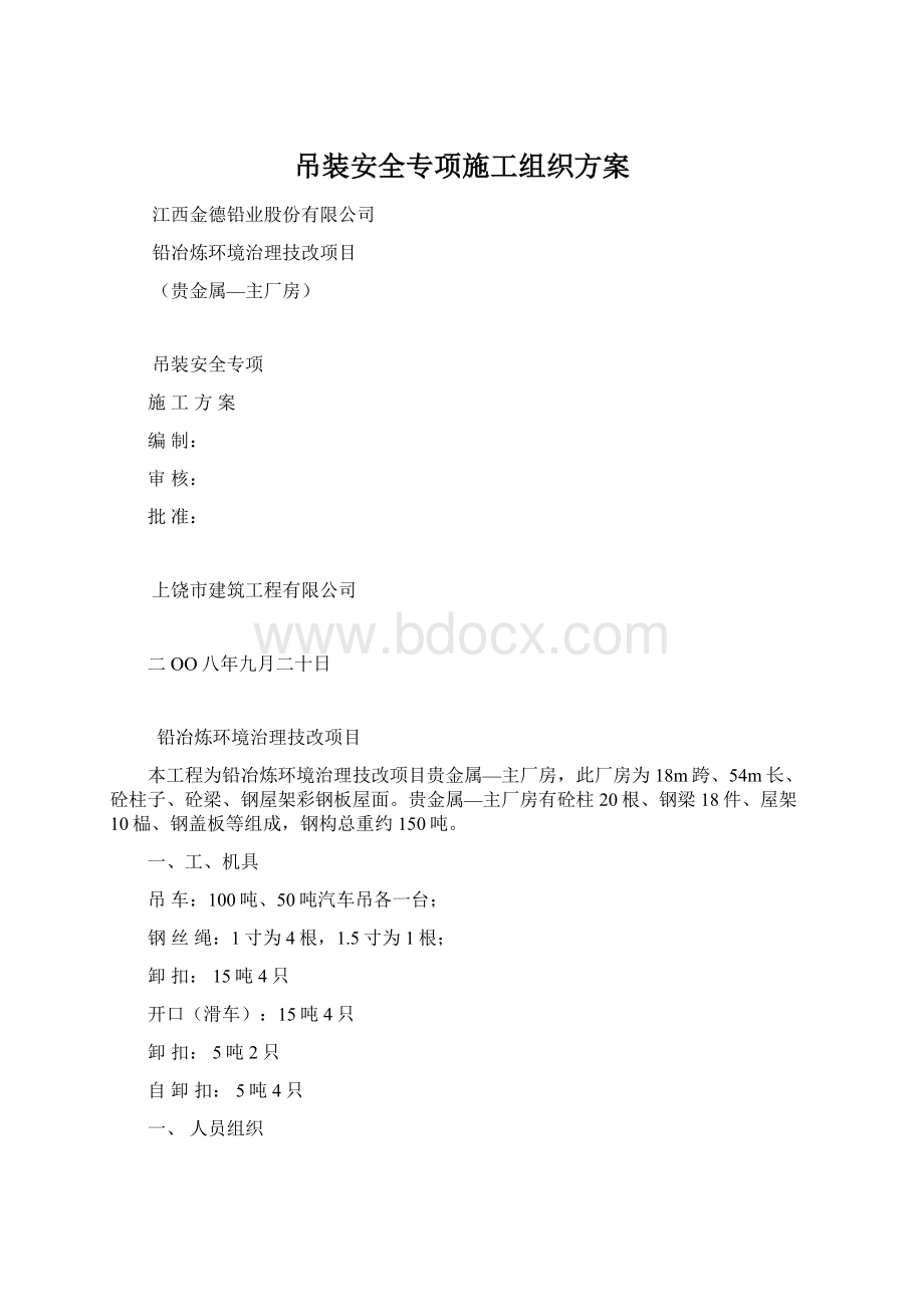 吊装安全专项施工组织方案.docx