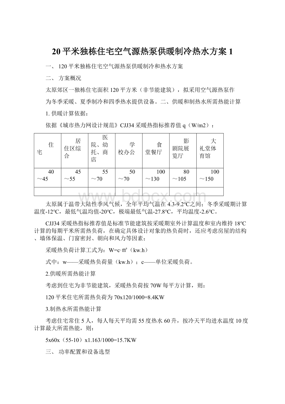 20平米独栋住宅空气源热泵供暖制冷热水方案 1Word格式.docx_第1页