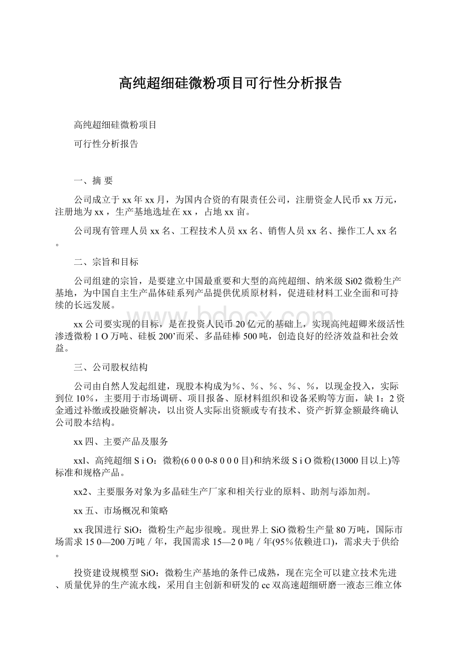 高纯超细硅微粉项目可行性分析报告.docx_第1页