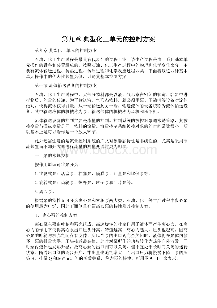 第九章 典型化工单元的控制方案Word格式文档下载.docx