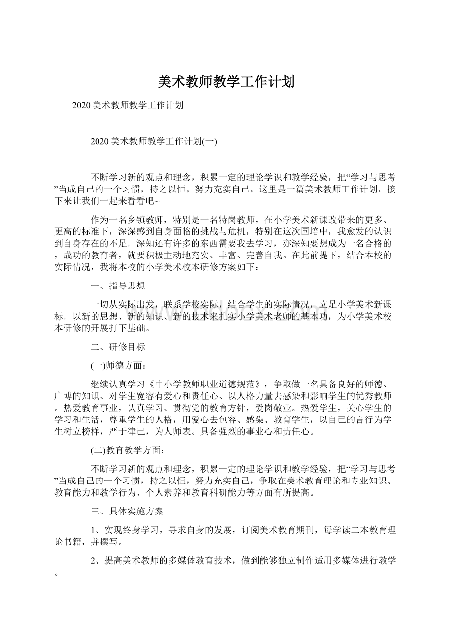 美术教师教学工作计划Word格式.docx_第1页