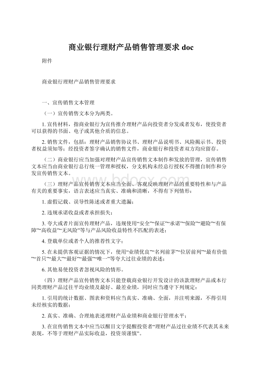 商业银行理财产品销售管理要求doc.docx