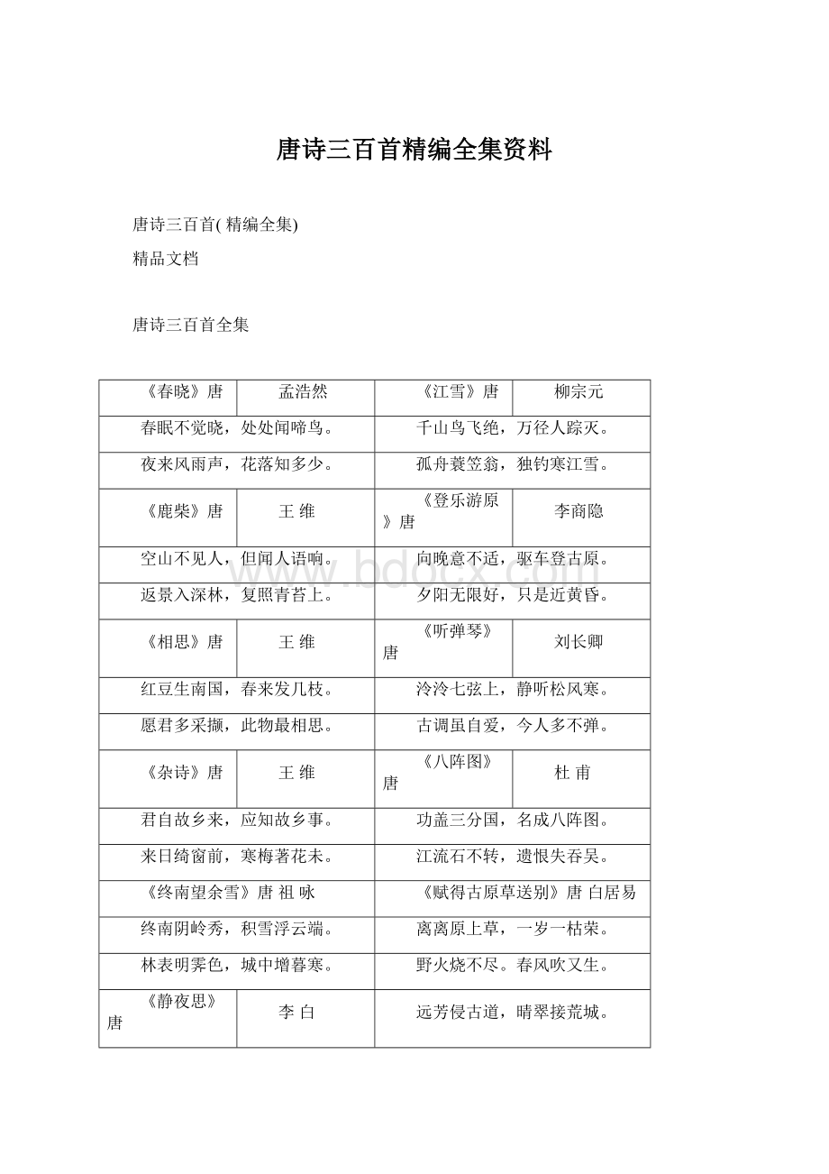 唐诗三百首精编全集资料.docx