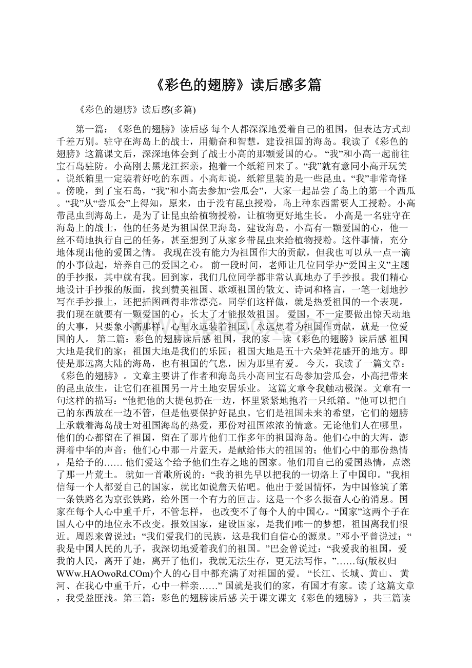 《彩色的翅膀》读后感多篇.docx_第1页