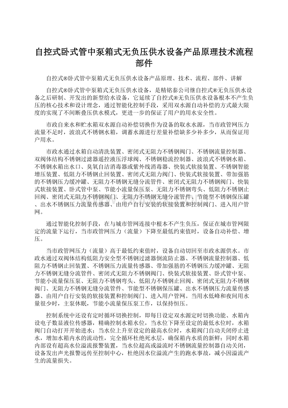 自控式卧式管中泵箱式无负压供水设备产品原理技术流程部件.docx_第1页