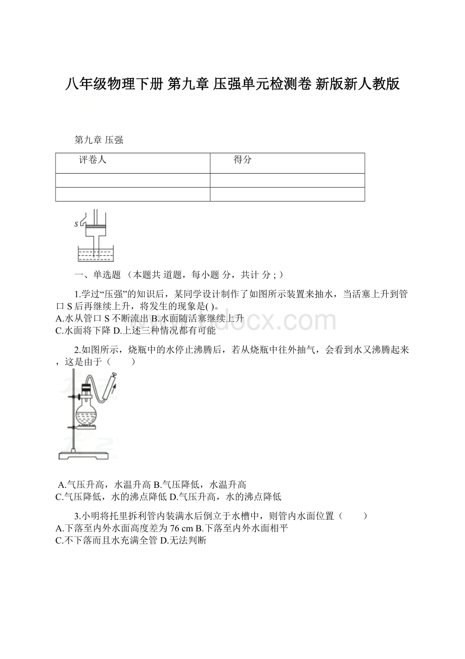 八年级物理下册 第九章 压强单元检测卷 新版新人教版.docx_第1页