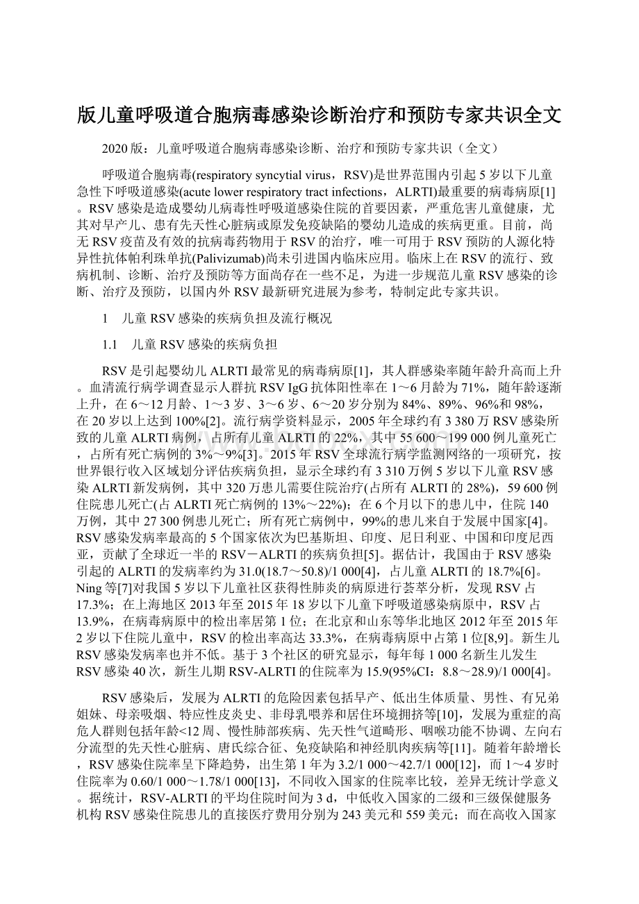 版儿童呼吸道合胞病毒感染诊断治疗和预防专家共识全文Word文档格式.docx_第1页