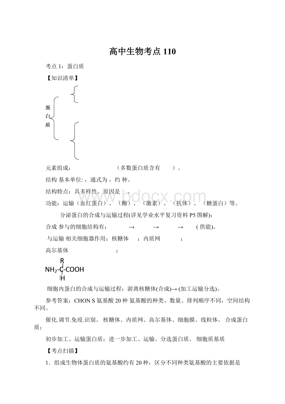 高中生物考点110Word格式.docx_第1页