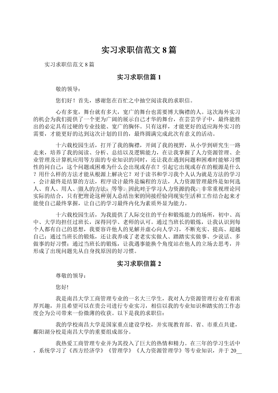 实习求职信范文8篇Word格式文档下载.docx_第1页