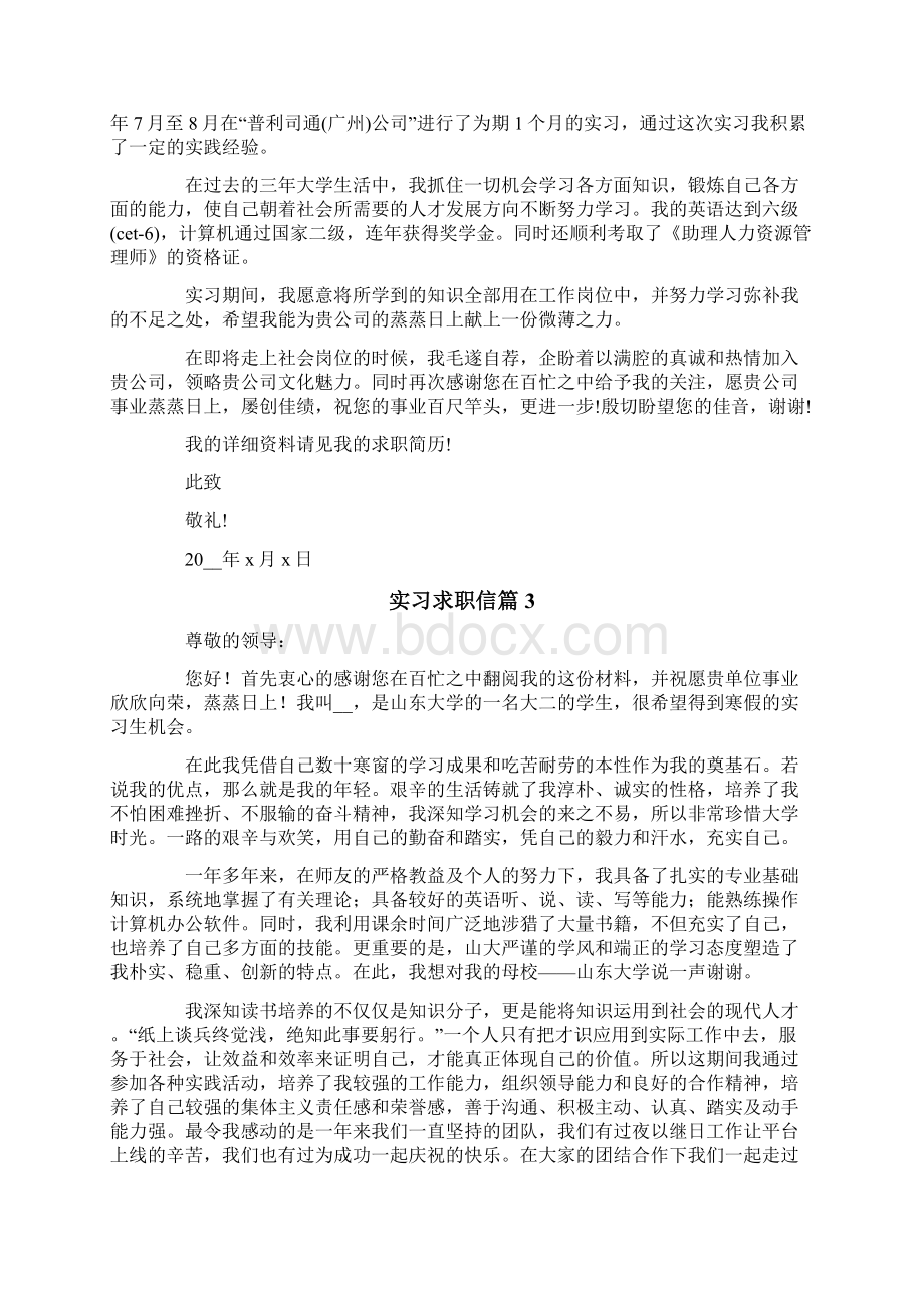 实习求职信范文8篇Word格式文档下载.docx_第2页