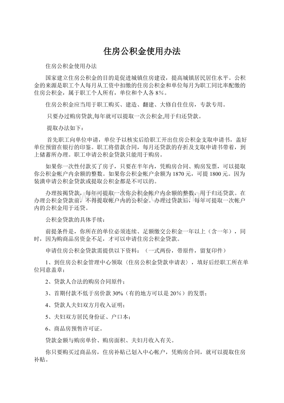 住房公积金使用办法Word文档格式.docx