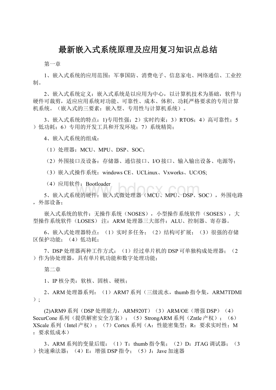 最新嵌入式系统原理及应用复习知识点总结.docx_第1页