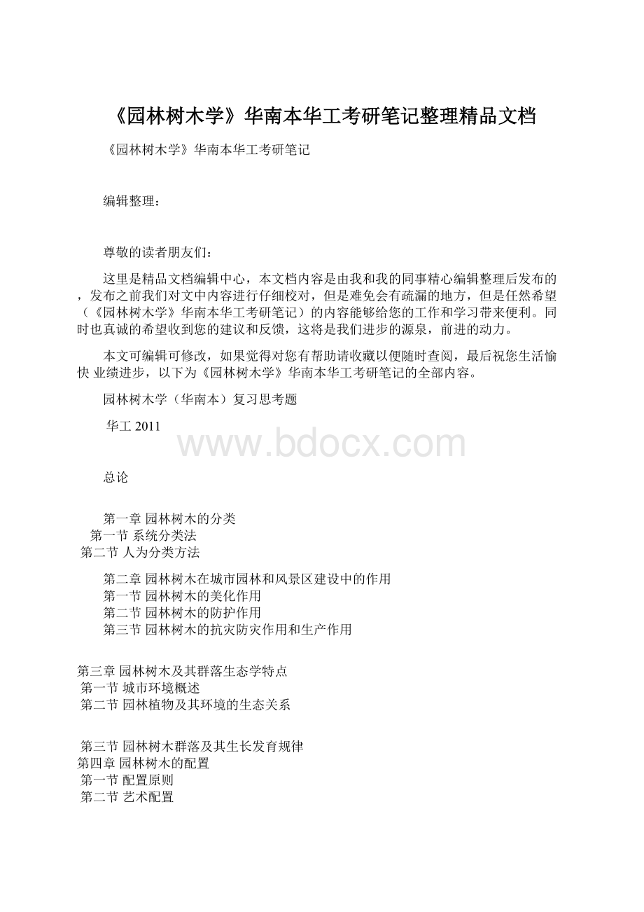 《园林树木学》华南本华工考研笔记整理精品文档Word格式文档下载.docx