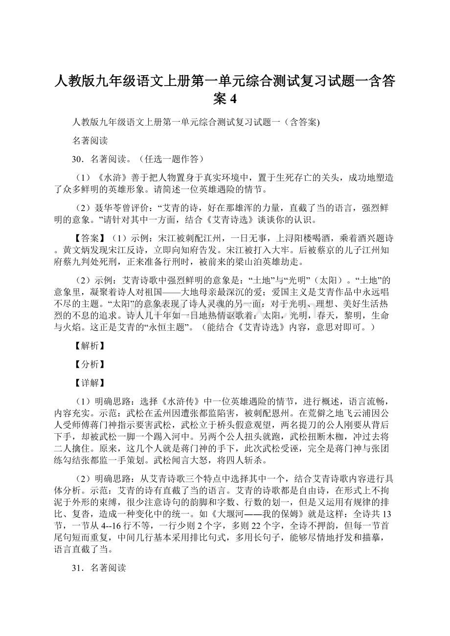 人教版九年级语文上册第一单元综合测试复习试题一含答案 4Word格式.docx