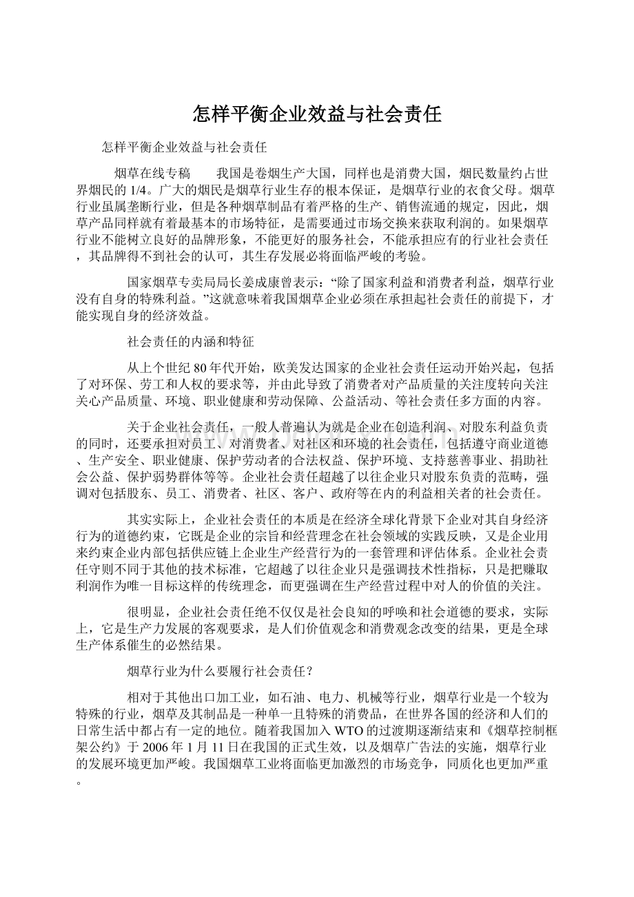 怎样平衡企业效益与社会责任.docx_第1页