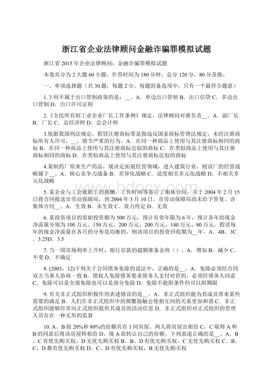 浙江省企业法律顾问金融诈骗罪模拟试题.docx